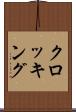 クロッキング Scroll