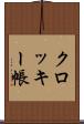 クロッキー帳 Scroll