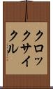 クロック・サイクル Scroll