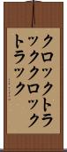 クロックトラック Scroll