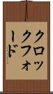 クロックフォード Scroll