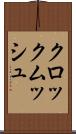クロックムッシュ Scroll