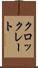 クロックレート Scroll