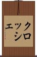 クロッシェ Scroll