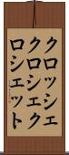 クロッシェ Scroll