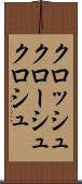 クロッシュ Scroll