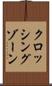 クロッシング・ゾーン Scroll