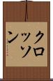クロッソン Scroll