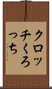 クロッチ Scroll