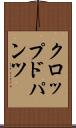 クロップド・パンツ Scroll