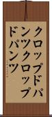 クロップドパンツ Scroll