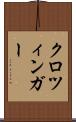 クロツィンガー Scroll