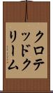 クロテッド・クリーム Scroll