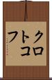 クロトコフ Scroll
