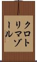 クロトリマゾール Scroll