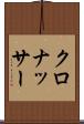 クロナッサー Scroll