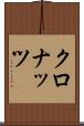 クロナッツ Scroll