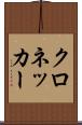 クロネッカー Scroll