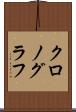 クロノグラフ Scroll