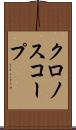 クロノスコープ Scroll