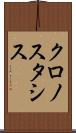 クロノスタシス Scroll