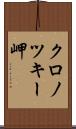 クロノツキー岬 Scroll