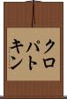 クロパトキン Scroll