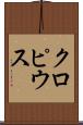 クロピウス Scroll