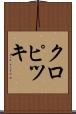 クロピツキ Scroll