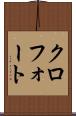 クロフォート Scroll