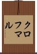 クロフマル Scroll