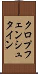 クロプフェンシュタイン Scroll