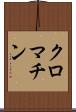 クロマチン Scroll