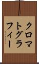 クロマトグラフィー Scroll