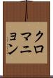 クロマニョン Scroll