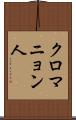 クロマニョン人 Scroll