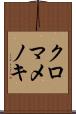 クロマメノキ Scroll