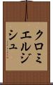 クロミエルジシュ Scroll