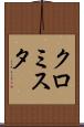 クロミスタ Scroll