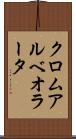 クロムアルベオラータ Scroll