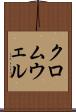 クロムウェル Scroll