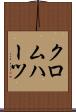 クロムハーツ Scroll