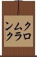 クロムランク Scroll