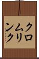 クロムリンク Scroll