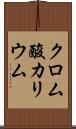 クロム酸カリウム Scroll