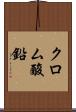 クロム酸鉛 Scroll