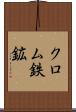 クロム鉄鉱 Scroll