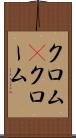 クロム(P) Scroll