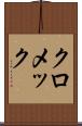 クロメック Scroll