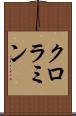 クロラミン Scroll